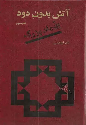 جلد کتاب آتش بدون دود - کتاب سوم: اتحاد بزرگ