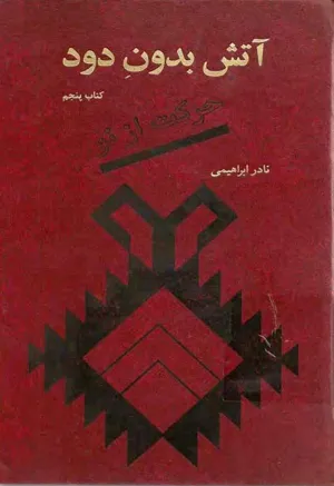 جلد کتاب آتش بدون دود - کتاب پنجم: حرکت از نو