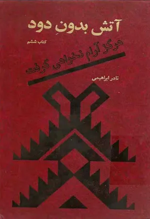 جلد کتاب آتش بدون دود - کتاب ششم: هرگز آرام نخواهی گرفت