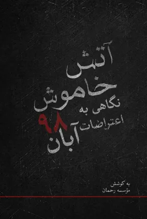 جلد کتاب آتش خاموش - نگاهی به اعترضات آبان 98