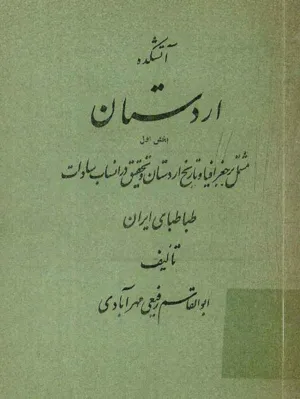 جلد کتاب آتشکده اردستان - بخش اول