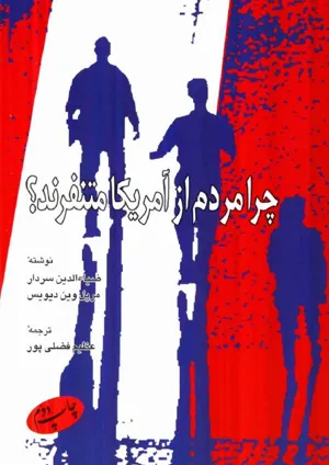 جلد کتاب چرا مردم از آمریکا متنفرند؟