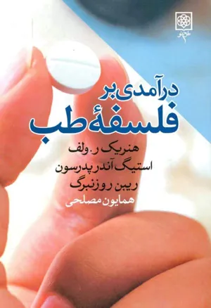 جلد کتاب درآمدی بر فلسفه طب