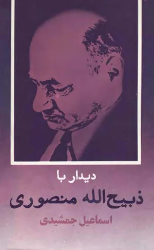 جلد کتاب دیدار با ذبیح الله منصوری