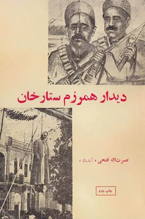جلد کتاب دیدار همرزم ستارخان
