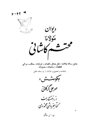 جلد کتاب دیوان مولانا محتشم کاشانی