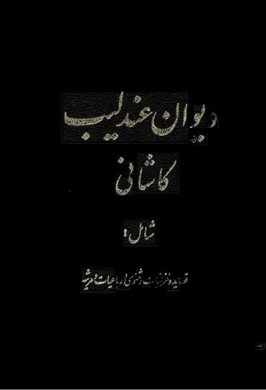 جلد کتاب دیوان عندلیب کاشانی