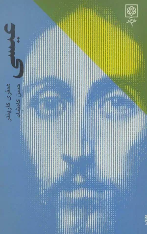 جلد کتاب عیسی