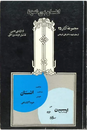 جلد کتاب انسان بی خود - مجموعه آثار 25
