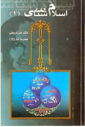 جلد کتاب اسلام شناسی - مجموعه آثار 16
