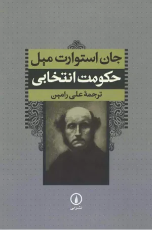جلد کتاب حکومت انتخابی