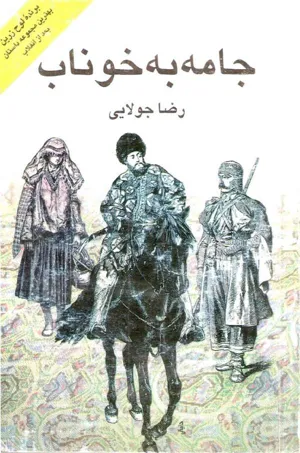 جلد کتاب جامه به خوناب