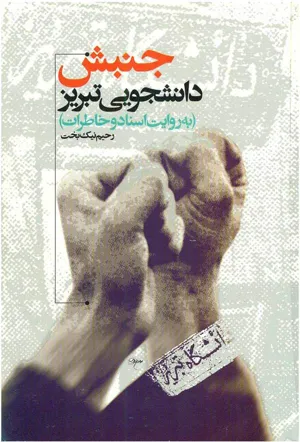 جلد کتاب جنبش دانشجویی تبریز به روایت اسناد و خاطرات
