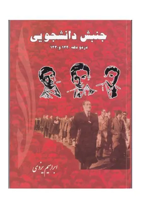 جلد کتاب جنبش دانشجویی در دو دهه 1320 و 1330