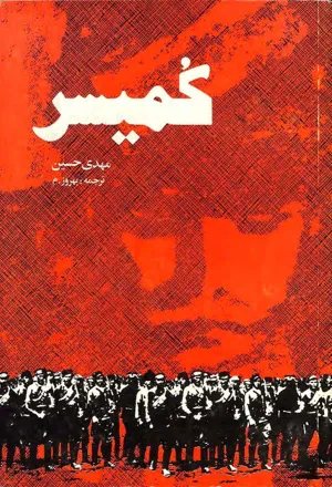 جلد کتاب کمیسر