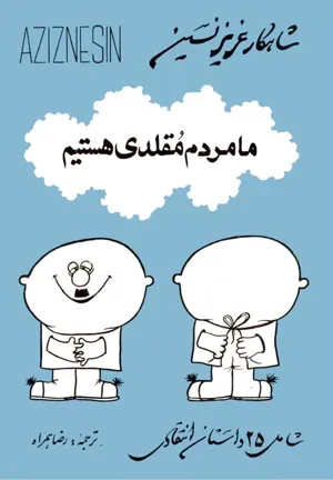 جلد کتاب ما مردم مقلدی هستیم