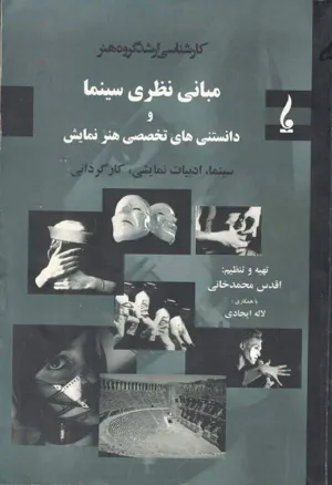 جلد کتاب مبانی نظری سینما و دانستنی های تخصصی هنر نمایش