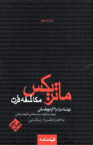جلد کتاب ماتریکس - مکاشفه قرن