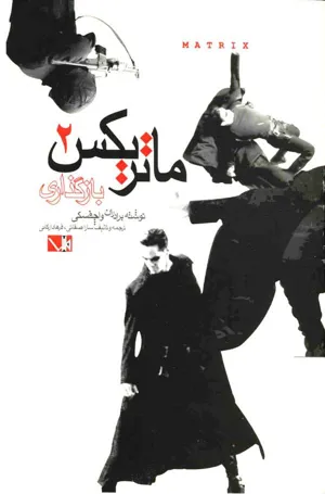 جلد کتاب ماتریکس 2 - بارگذاری