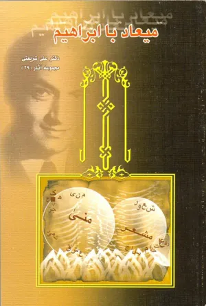 جلد کتاب میعاد با ابراهیم - مجموعه آثار 29