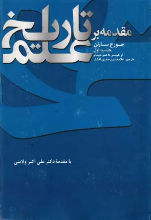 جلد کتاب مقدمه بر تاریخ علم - جلد اول از هومر تا خیام