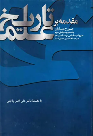 جلد کتاب مقدمه بر تاریخ علم - جلد دوم بخش دوم: علم و اندیشه علمی در سده سیزدهم