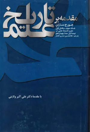 جلد کتاب مقدمه بر تاریخ علم - جلد سوم بخش اول: علم و اندیشه علمی در نیمه اول سده چهاردهم