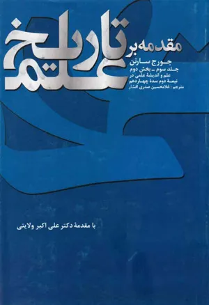 جلد کتاب مقدمه بر تاریخ علم - جلد سوم بخش دوم: علم و اندیشه علمی در نیمه دوم سده چهاردهم