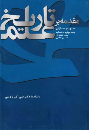 جلد کتاب مقدمه بر تاریخ علم - جلد چهارم: نمایه