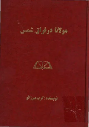 جلد کتاب مولانا در فراق شمس