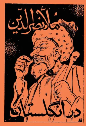 جلد کتاب ملانصرالدین در انگلستان