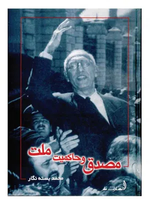 جلد کتاب مصدق و حاکمیت ملت