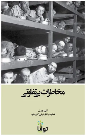 جلد کتاب مخاطرات بی تفاوتی
