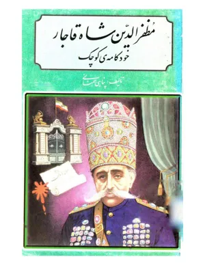جلد کتاب مظفرالدین شاه قاجار خودکامه کوچک