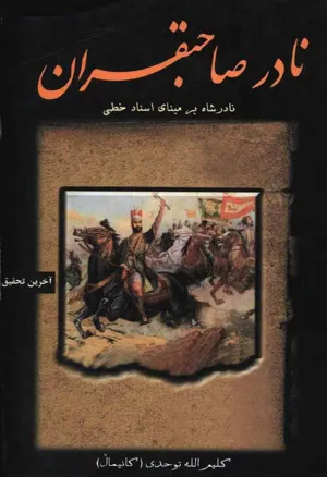 جلد کتاب نادر صاحبقران - نادرشاه بر مبنای اسناد خطی