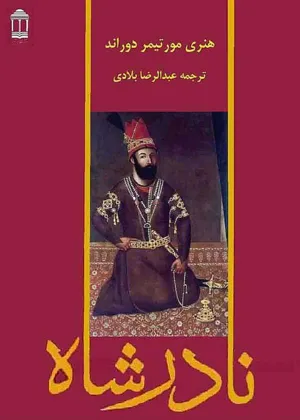 جلد کتاب نادرشاه