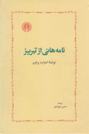 جلد کتاب نامه هایی از تبریز