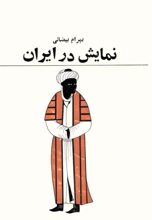 جلد کتاب نمایش در ایران