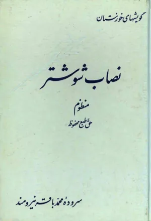 جلد کتاب مجموعه گویشهای خوستان - شماره 1: نصاب شوشتر