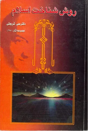 جلد کتاب روش شناخت اسلام - مجموعه آثار 28