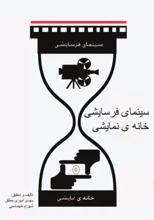 جلد کتاب سینمای فرسایشی خانه نمایشی - دیباچه ای جامعه شناسی بر سینمای خانگی ایران