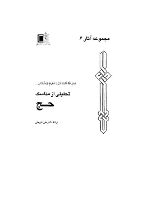 جلد کتاب تحلیلی از مناسک حج - مجموعه آثار 6