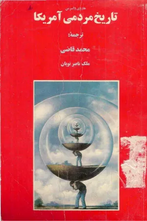 جلد کتاب تاریخ مردمی آمریکا