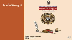 جلد کتاب تاریخ مستطاب آمریکا - روایتی طنز اما مستند از تاریخ آمریکا