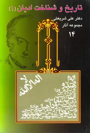 جلد کتاب تاریخ و شناخت ادیان 1 - مجموعه آثار 14