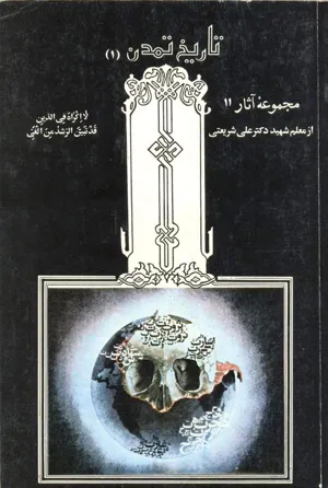 جلد کتاب تاریخ تمدن 1 - مجموعه آثار 11