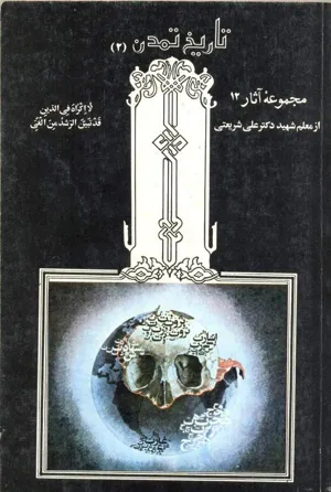 جلد کتاب تاریخ تمدن 2 - مجموعه آثار 12