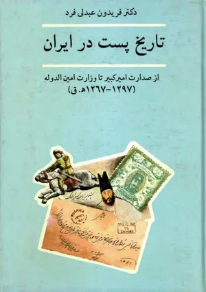 جلد کتاب تاریخ پست در ایران - از صدارت امیرکبیر تا وزارت امین الدوله