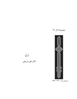 جلد کتاب زن - مجموعه آثار 21