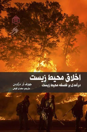 جلد کتاب اخلاق محیط زیست